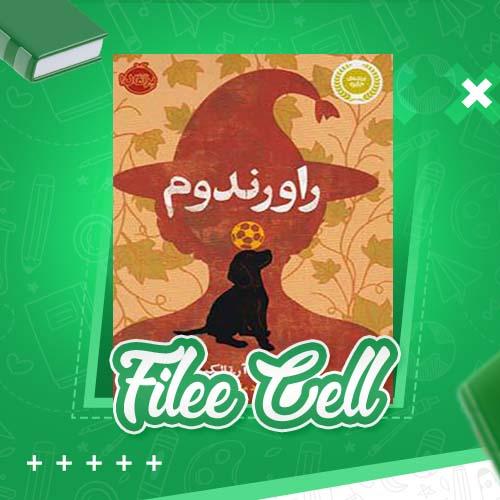 دانلود کتاب راورندوم جی.آر.آر.تالکین (PDF) 97 صفحه